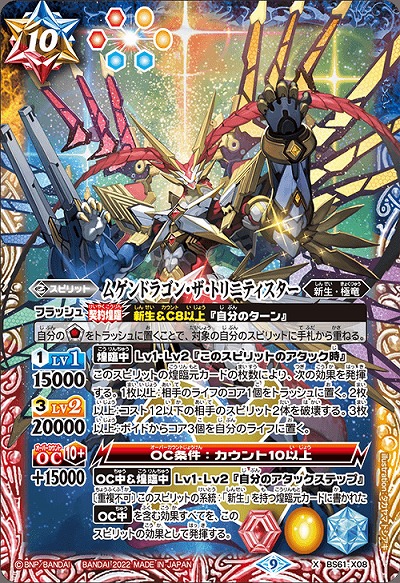 ムゲンドラゴン・ザ・トリニティスター 【BS61/X08】